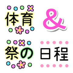 [LINE絵文字] 文化祭.体育祭.案内絵文字の画像