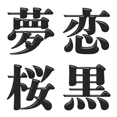 [LINE絵文字] ジャパニーズスタイルデコ文字（黒）の画像