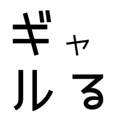 [LINE絵文字] ギャルる➄♥デコ文字の画像