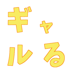 ギャルる⑨♥デコ文字の絵文字メイン画像