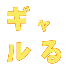 [LINE絵文字] ギャルる⑨♥デコ文字の画像