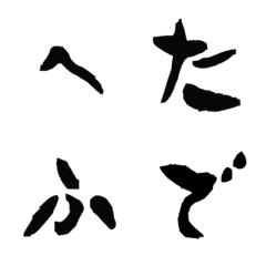 [LINE絵文字] へたふで デコ文字の画像