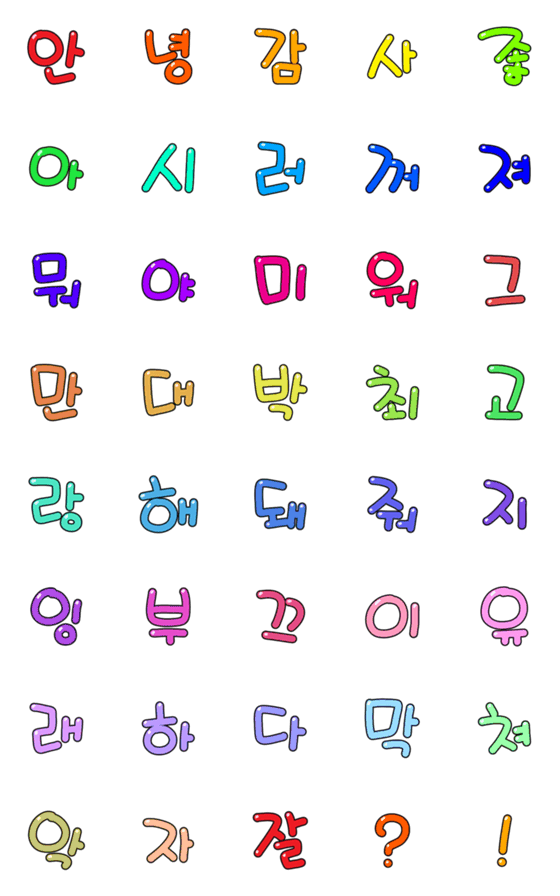 [LINE絵文字]Colorful Hangulの画像一覧