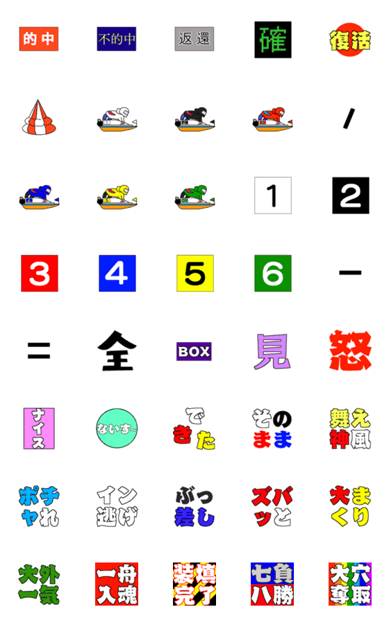 [LINE絵文字]ボートレースの絵文字の画像一覧