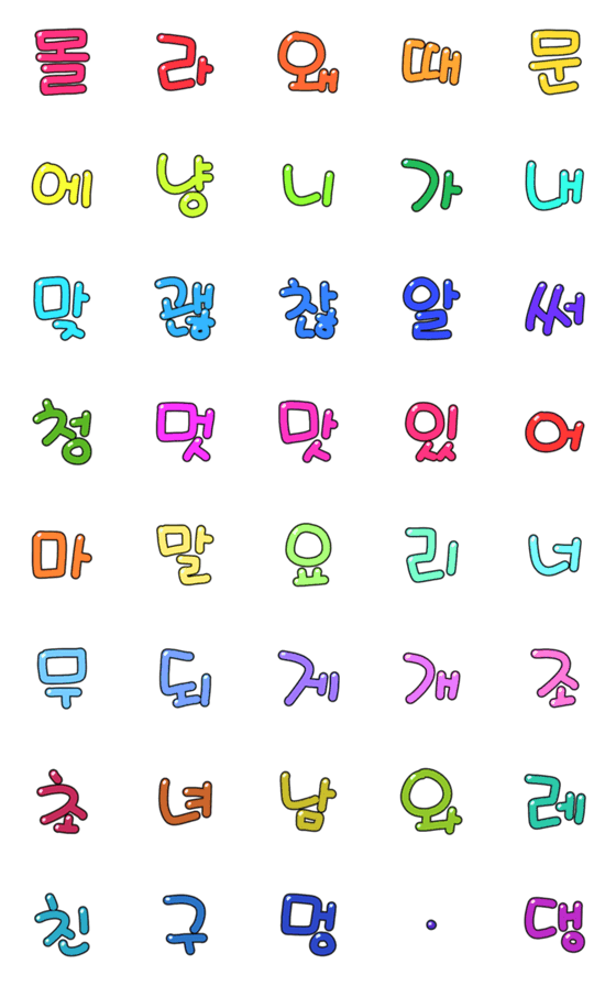 [LINE絵文字]Colorful Hangul 2の画像一覧