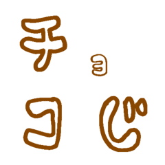 [LINE絵文字] チョコ字 デコ文字の画像