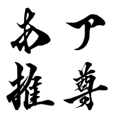 [LINE絵文字] 強い字の画像