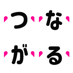 [LINE絵文字] つながる デコ文字の画像