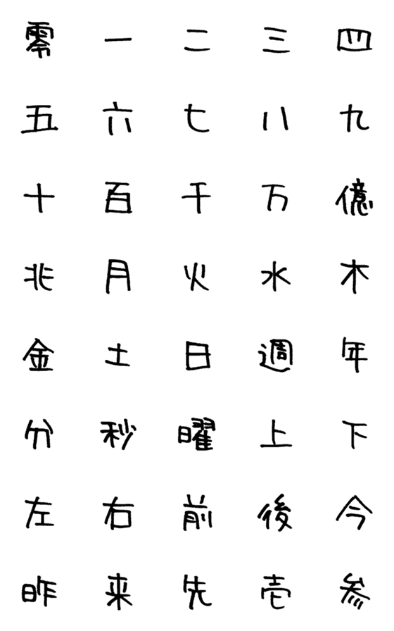 [LINE絵文字]あきくに漢字1の画像一覧