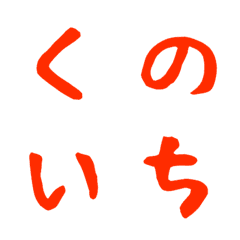 [LINE絵文字] くのいち デコ文字の画像