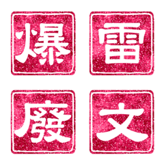 [LINE絵文字] Chinese Red Stamp - Single Wordの画像