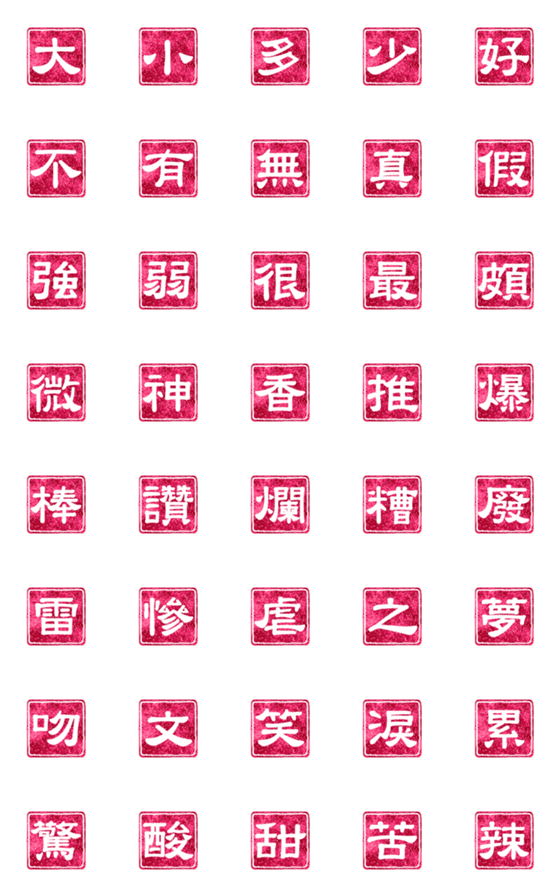[LINE絵文字]Chinese Red Stamp - Single Wordの画像一覧