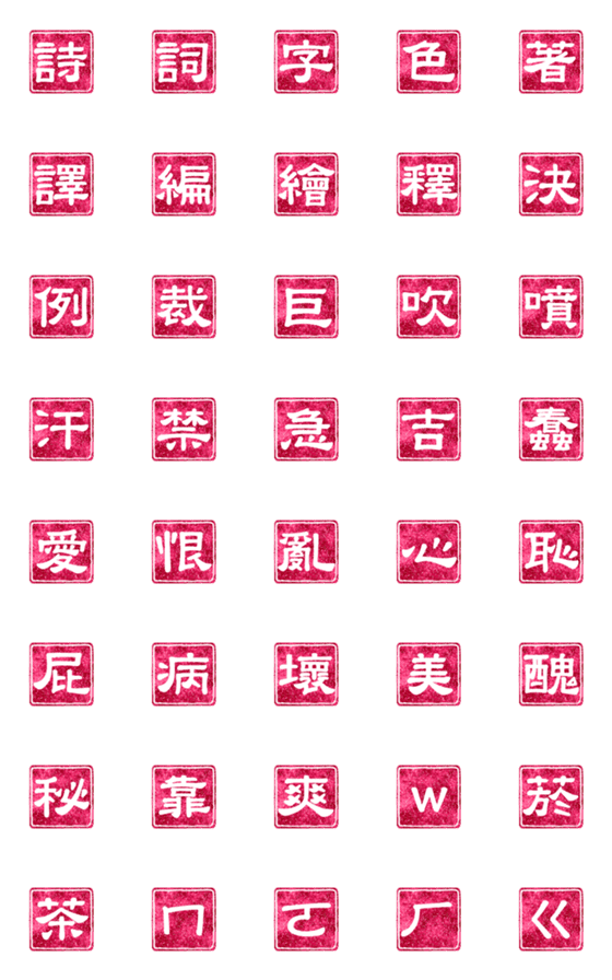 [LINE絵文字]Chinese Red Stamp - Single Word vol.2の画像一覧