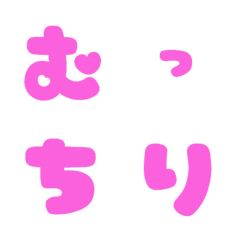 [LINE絵文字] むっちり デコ文字の画像