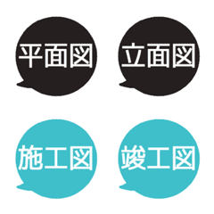 [LINE絵文字] 設計事務所で使えそうな文字（吹き出し）の画像