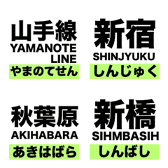 [LINE絵文字] 超使える【山手線】駅名絵文字の画像