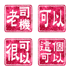 [LINE絵文字] Chinese Red Stamp - Wordsの画像