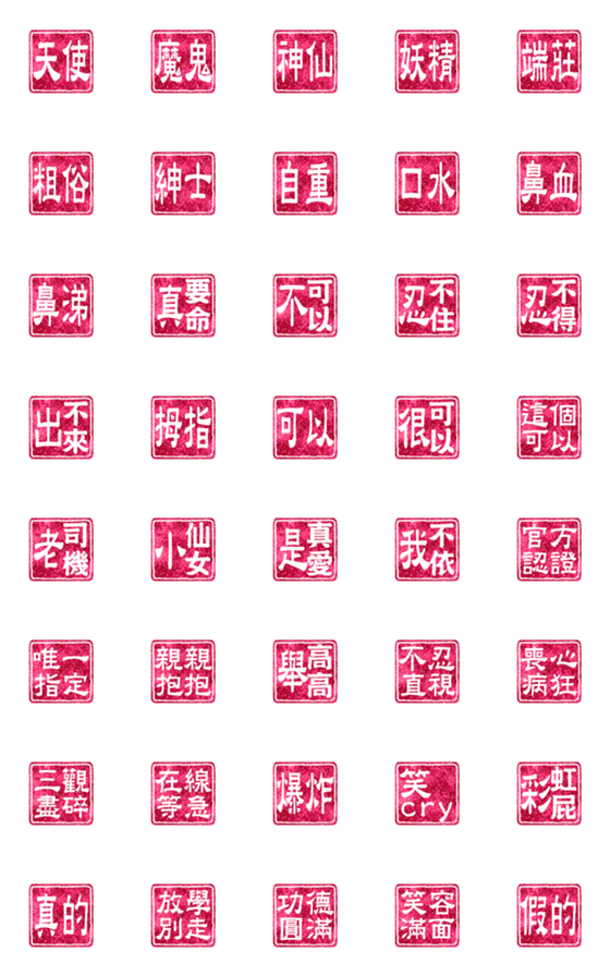 [LINE絵文字]Chinese Red Stamp - Wordsの画像一覧