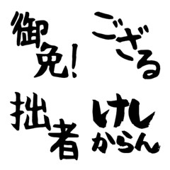 [LINE絵文字] 武士っぽい言葉の画像