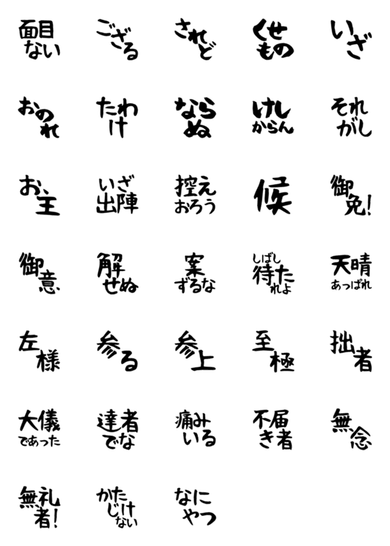 [LINE絵文字]武士っぽい言葉の画像一覧