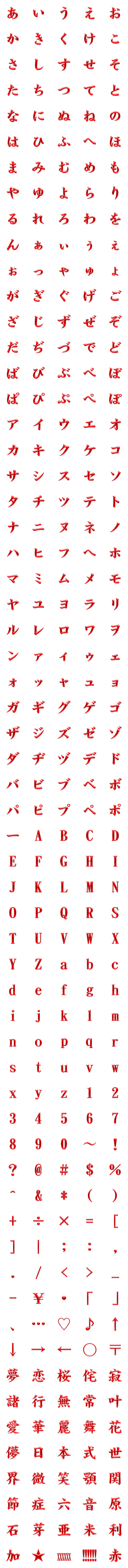 [LINE絵文字]ジャパニーズスタイルデコ文字（赤）の画像一覧