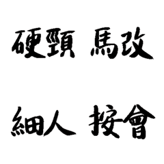 New Hakka word 2の絵文字メイン画像