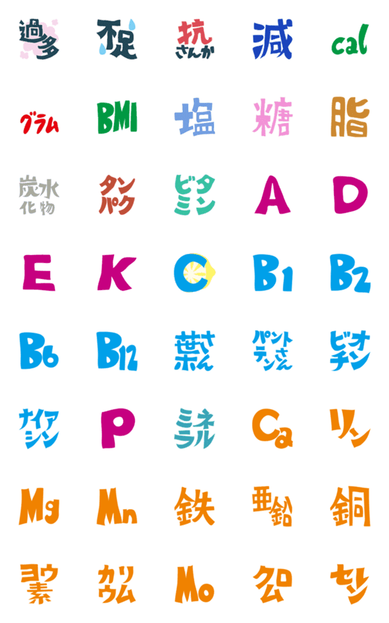 [LINE絵文字]健康第一！栄養素文字の画像一覧