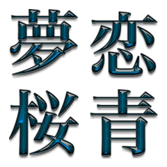 [LINE絵文字] ジャパニーズスタイルデコ文字（青）の画像