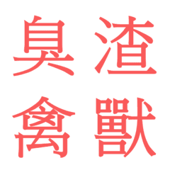 [LINE絵文字] Chinese language665588の画像