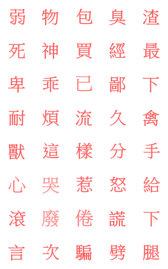 [LINE絵文字]Chinese language665588の画像一覧