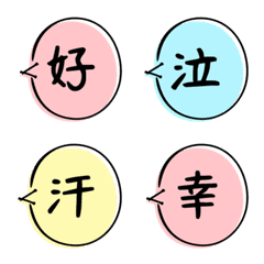 [LINE絵文字] 漢字一文字で表す吹きだし絵文字の画像