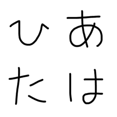 [LINE絵文字] ひらがなの画像