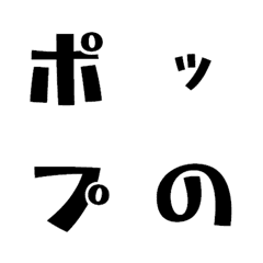[LINE絵文字] ポップの2 デコ文字の画像