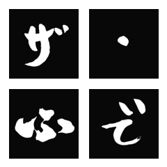 [LINE絵文字] ザ・ふで デコ文字の画像