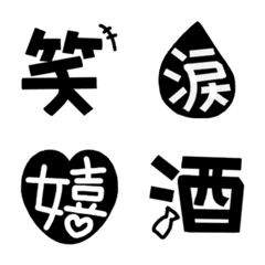 [LINE絵文字] 強調できる手描き漢字集の画像