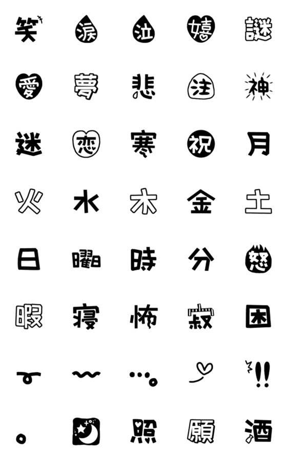 [LINE絵文字]強調できる手描き漢字集の画像一覧