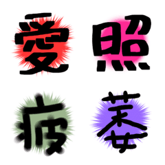 [LINE絵文字] 一文字漢字の絵文字パックの画像