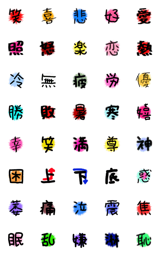 [LINE絵文字]一文字漢字の絵文字パックの画像一覧