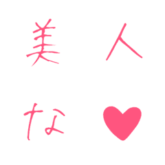 [LINE絵文字] 美人な♥ 漢字等40文字付 デコ文字の画像
