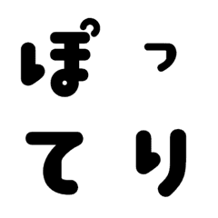 [LINE絵文字] ぽってり2 デコ文字の画像