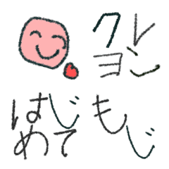 Line絵文字 初めてのクレヨン文字と絵 173種類 1円 Line絵文字 初めてのクレヨン文字と絵 173種類 1円