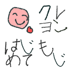 [LINE絵文字] 初めてのクレヨン文字と絵の画像