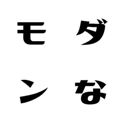 [LINE絵文字] モダンな デコ文字の画像