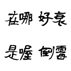 [LINE絵文字] Writing calligraphy for the first timeの画像