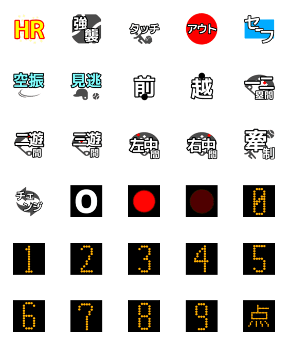 [LINE絵文字]野球実況入力支援2の画像一覧