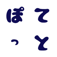 [LINE絵文字] ぽてっと デコ文字の画像