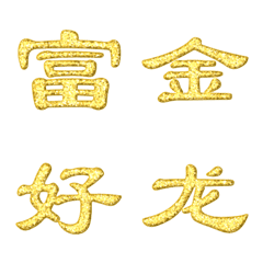 [LINE絵文字] Chinese Auspicious Words Gold Sparklingの画像