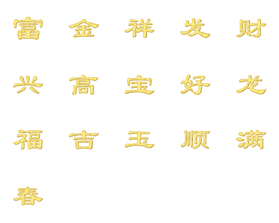 [LINE絵文字]Chinese Auspicious Words Gold Sparklingの画像一覧