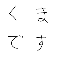 [LINE絵文字] しゅうくま文字の画像