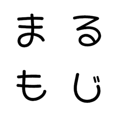 [LINE絵文字] まるもじ6 デコ文字の画像